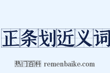 正条划近义词是什么意思的图片